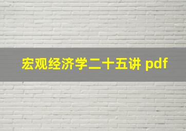 宏观经济学二十五讲 pdf